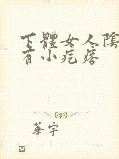 下体女人阴道口有小疙瘩