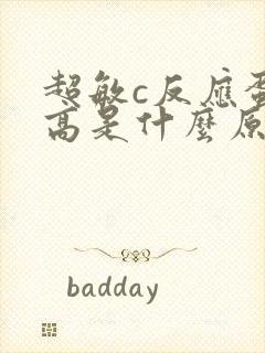 超敏c反应蛋白高是什么原因儿童