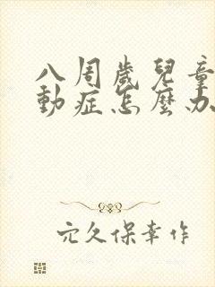 八周岁儿童有好动症怎么办