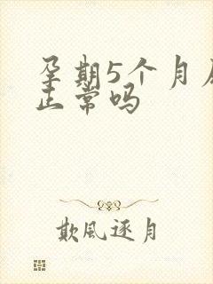 孕期5个月尿频正常吗