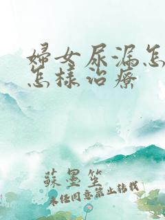 妇女尿漏怎么是怎样治疗