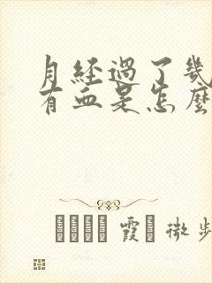 月经过了几天又有血是怎么回事