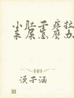 小肚子疼拉不出来屎怎么办