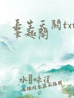 长生天阙txt笔趣阁