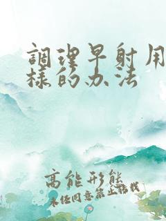 调理早射用什么样的办法