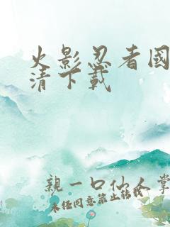 火影忍者国语高清下载