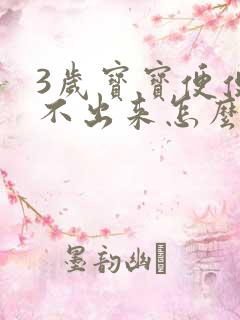 3岁宝宝便便拉不出来怎么办