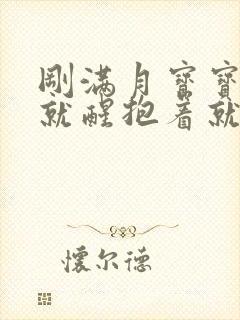 刚满月宝宝放下就醒抱着就睡