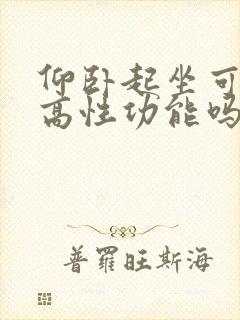 仰卧起坐可以提高性功能吗