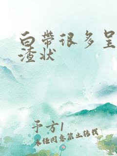 白带很多呈豆腐渣状