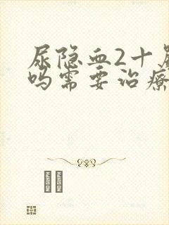 尿隐血2十严重吗需要治疗吗