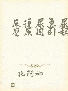 反复尿急尿频什么原因引起的