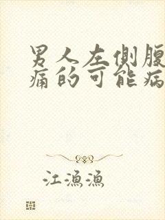 男人左侧腹部疼痛的可能病因