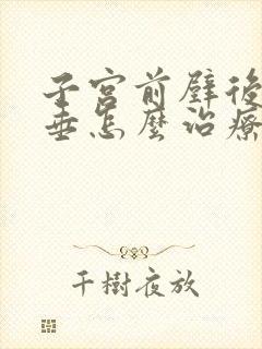 子宫前壁后壁脱垂怎么治疗