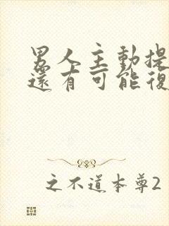 男人主动提分手还有可能复合吗