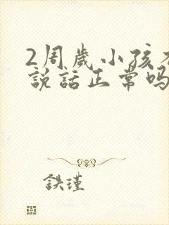 2周岁小孩不会说话正常吗