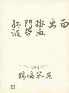 肛门排出白色粘液带血