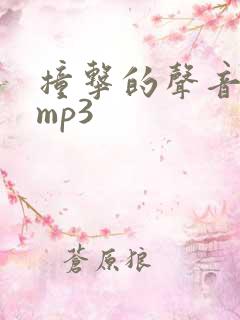 撞击的声音音效mp3