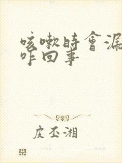 咳嗽时会漏尿是咋回事