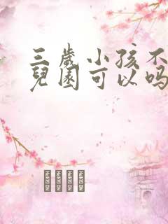 三岁小孩不上幼儿园可以吗