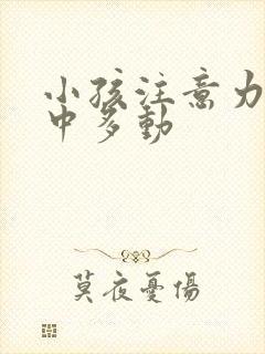 小孩注意力不集中多动