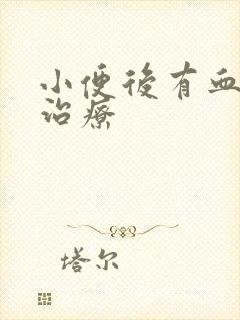 小便后有血怎么治疗