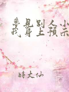 梦见别人小便到我身上预示着什么