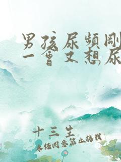 男孩尿频刚尿完一会又想尿吃什么药