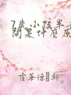 7岁小孩半夜哭闹是什么原因