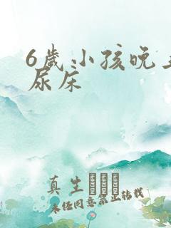 6岁小孩晚上总尿床