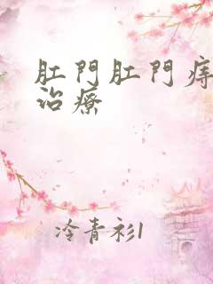 肛门肛门痔怎么治疗