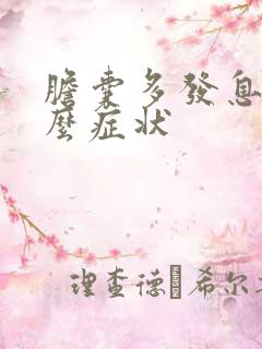 胆囊多发息肉什么症状