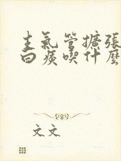 支气管扩张咳嗽白痰吃什么药