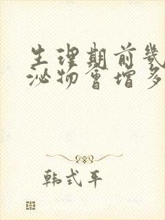 生理期前几天分泌物会增多吗