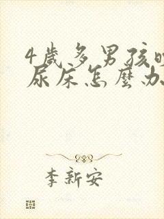 4岁多男孩晚上尿床怎么办