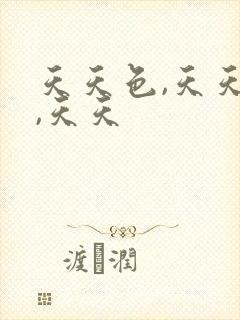 天天色,天天操,天天