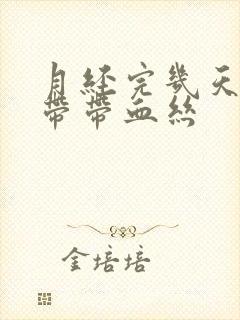 月经完几天后白带带血丝