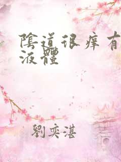 阴道很痒有黄色液体