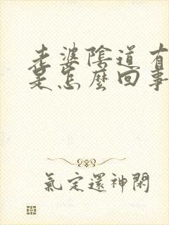 老婆阴道有异味是怎么回事