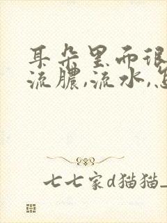 耳朵里面很痒,流脓,流水,怎么办?