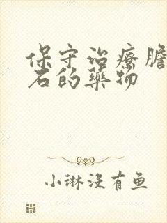 保守治疗胆囊结石的药物