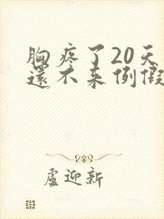 胸疼了20天了还不来例假是怎么回事