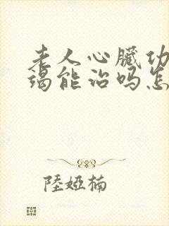 老人心脏功能衰竭能治吗怎么治疗