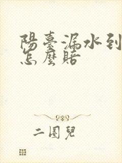 阳台漏水到楼下怎么赔