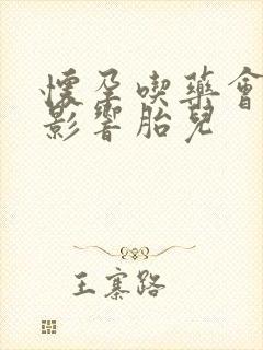 怀孕吃药会不会影响胎儿