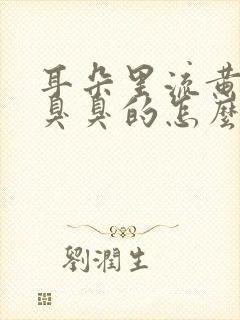 耳朵里流黄水还臭臭的怎么回事