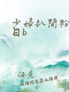 少妇扒开粉嫩小日b