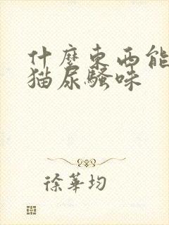 什么东西能去除猫尿骚味