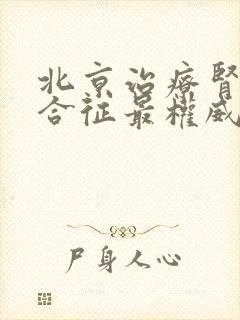 北京治疗肾病综合征最权威的医院