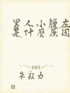 男人小腹左边疼是什么原因